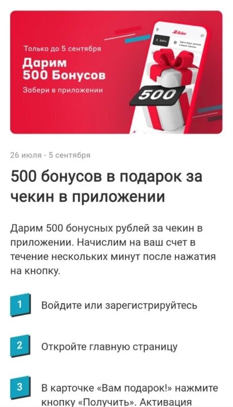 Сколько можно списать бонусами м видео. Чекин Мвидео 500 бонусов. Бонусные баллы Мвидео. Как получить 500 бонусов в Мвидео. Как можно списать бонусные рубли в Мвидео.