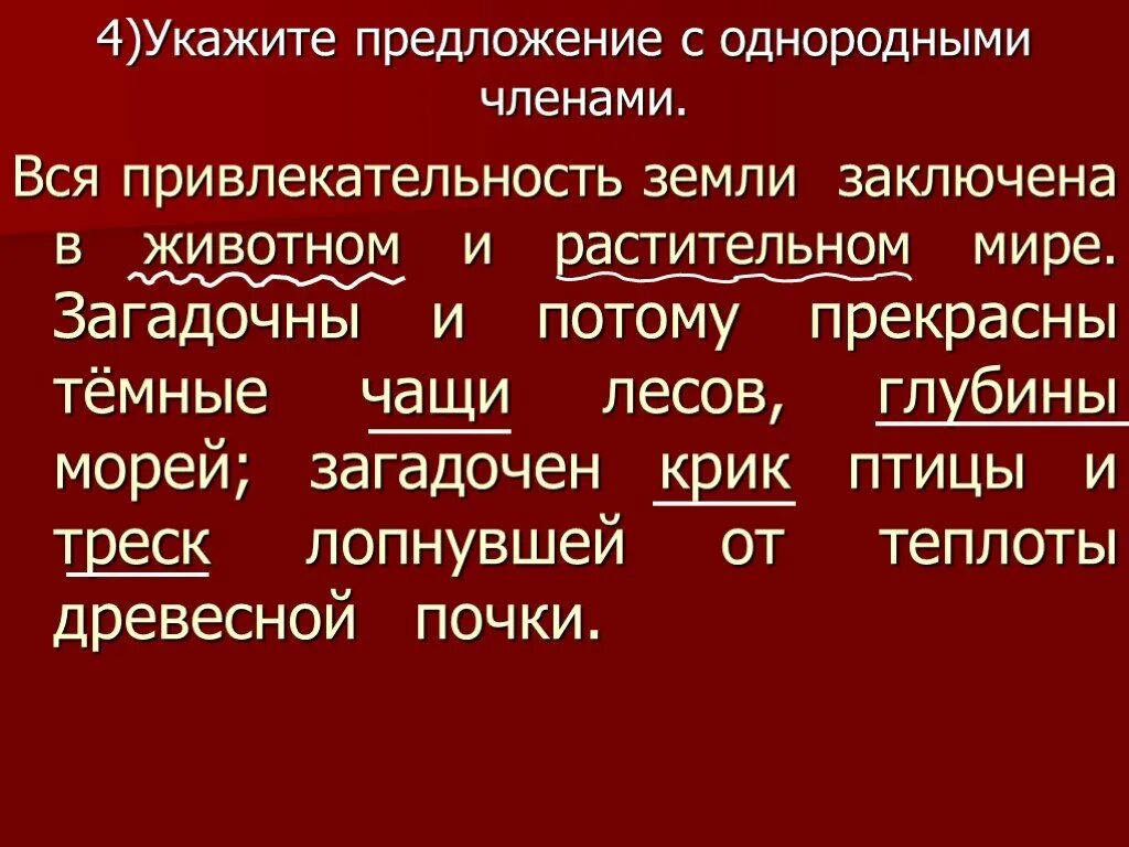 В глубь предложение. Вся привлекательность земли заключена в животном и растительном. Укажите предложение с однородными членами. Загадочны и потому прекрасны темные чащи лесов глубины морей.