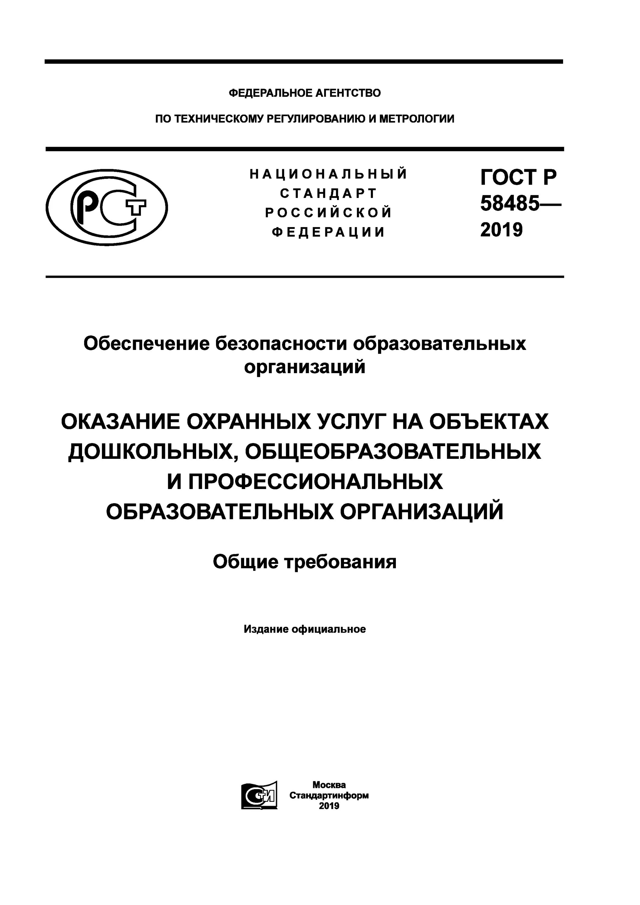 Госта р 58485-2019 );. ГОСТ Р 58485-2019 обеспечение безопасности образовательных организаций. Национальным стандартам безопасности. ГОСТ стандарты ДОУ.