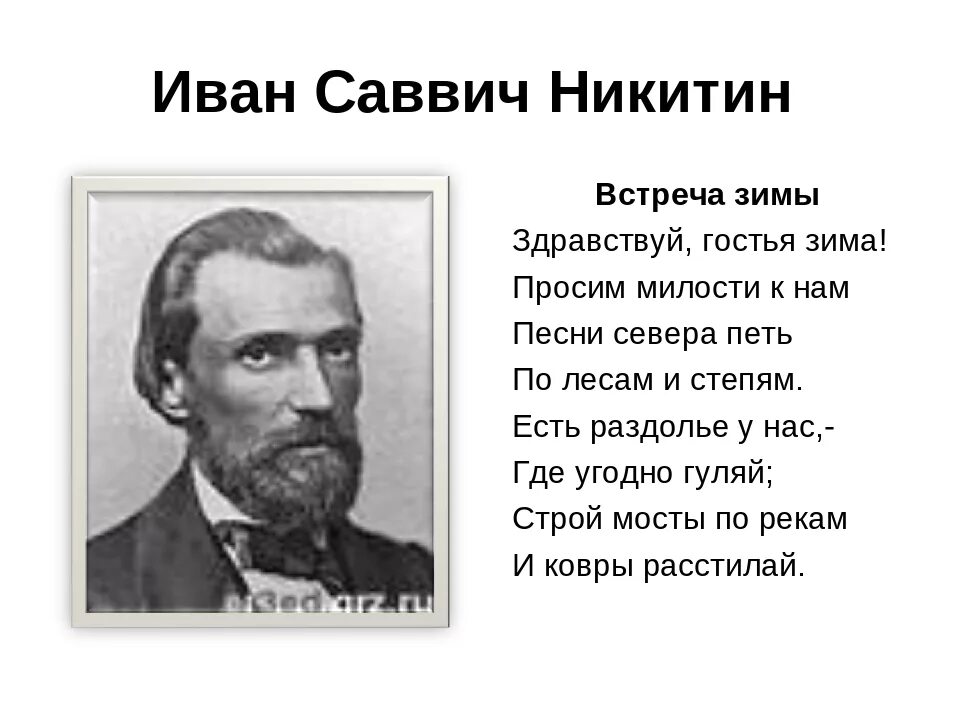 Стихотворение ивана. Иван Саввич Никитин встреча зимы. Иван Саввич Никитин стихотворение. Стихотворение Ивана Савича Никитина. Стихотворение встреча зимы Иван Саввич Никитин.