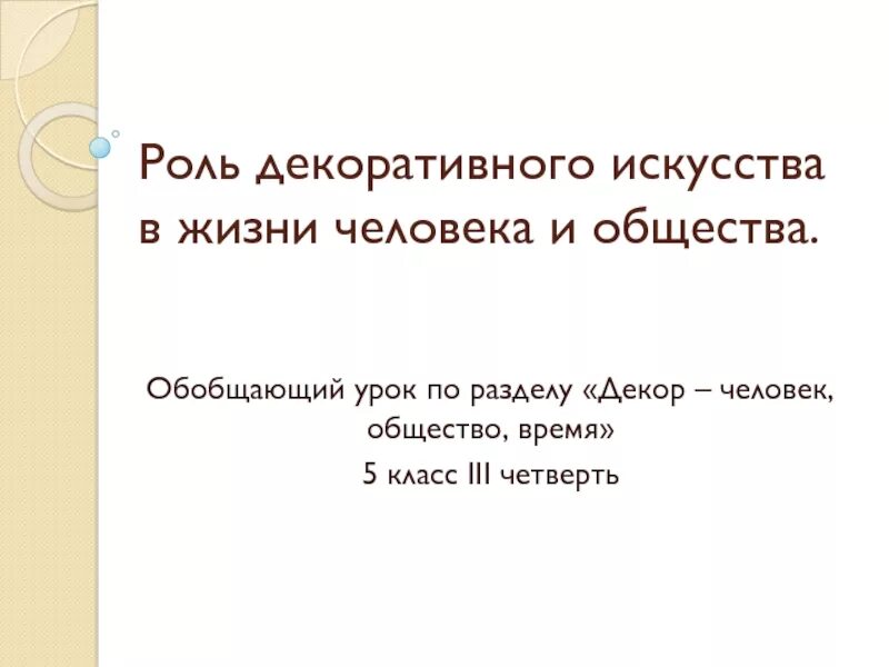 Роль искусства в жизни человека и общества. Роль декоративного искусства в жизни человека и общества (обобщение). Роль декоративного искусства в жизни человека и общества. Роль декоративного искусства в жизни человека и общества сообщение.