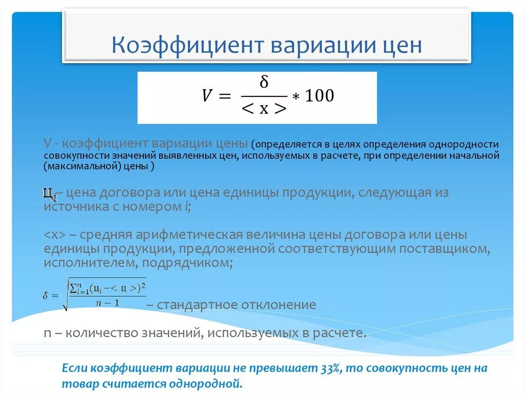 Коэффициент вариации выборки формула. Шкала изменения коэффициента вариации. Коэффициент вариации неоднородный. Формула расчета точного значения коэффициента вариации.