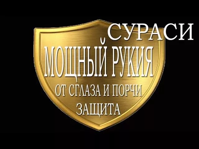 Рукъя от порчи и сглаза. Рукъя от сглаза и зависти. Рукъя от сглаза и зависти читать.