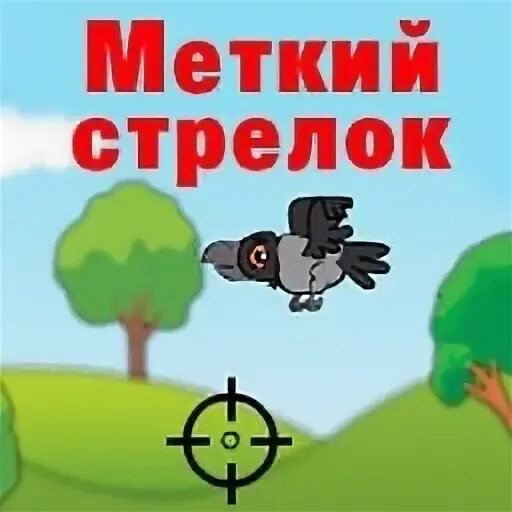 Играть в меткого стрелка