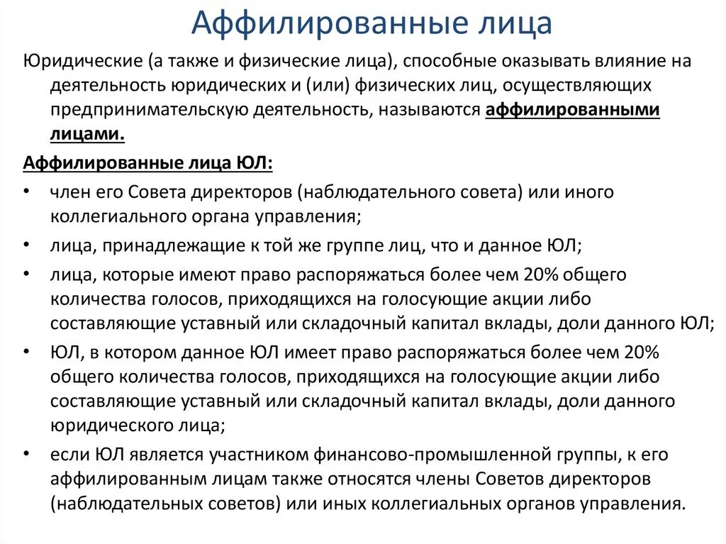 Аффилированные лица это. Аффилированные лица это простыми. Аффилированные лица кто это простыми словами. Аффилированность юридических лиц. Фактическая аффилированность