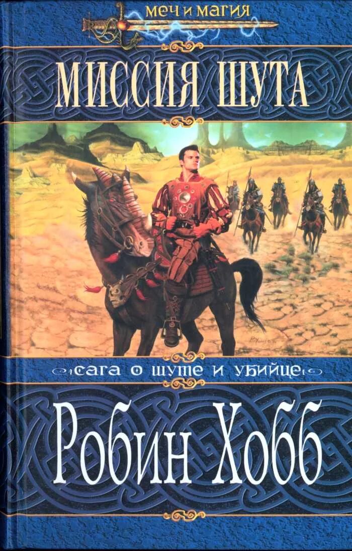 Миссия шута аудиокнига. Невар Бурвиль Робин хобб. Хобб Робин (1952-). Миссия шута. Миссия шута кн. 1 Робин хобб. Сага о шуте и убийце Робин хобб.