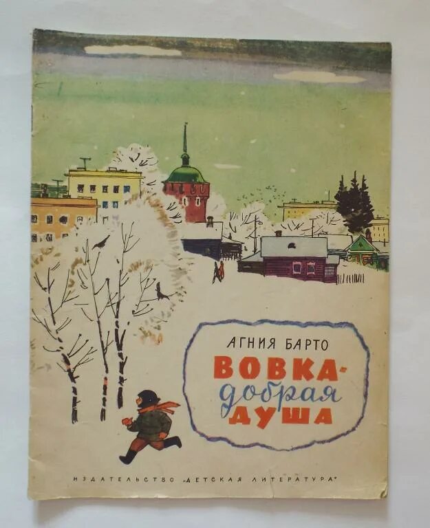 Книга вовка добрая. Барто а. "Вовка - добрая душа".