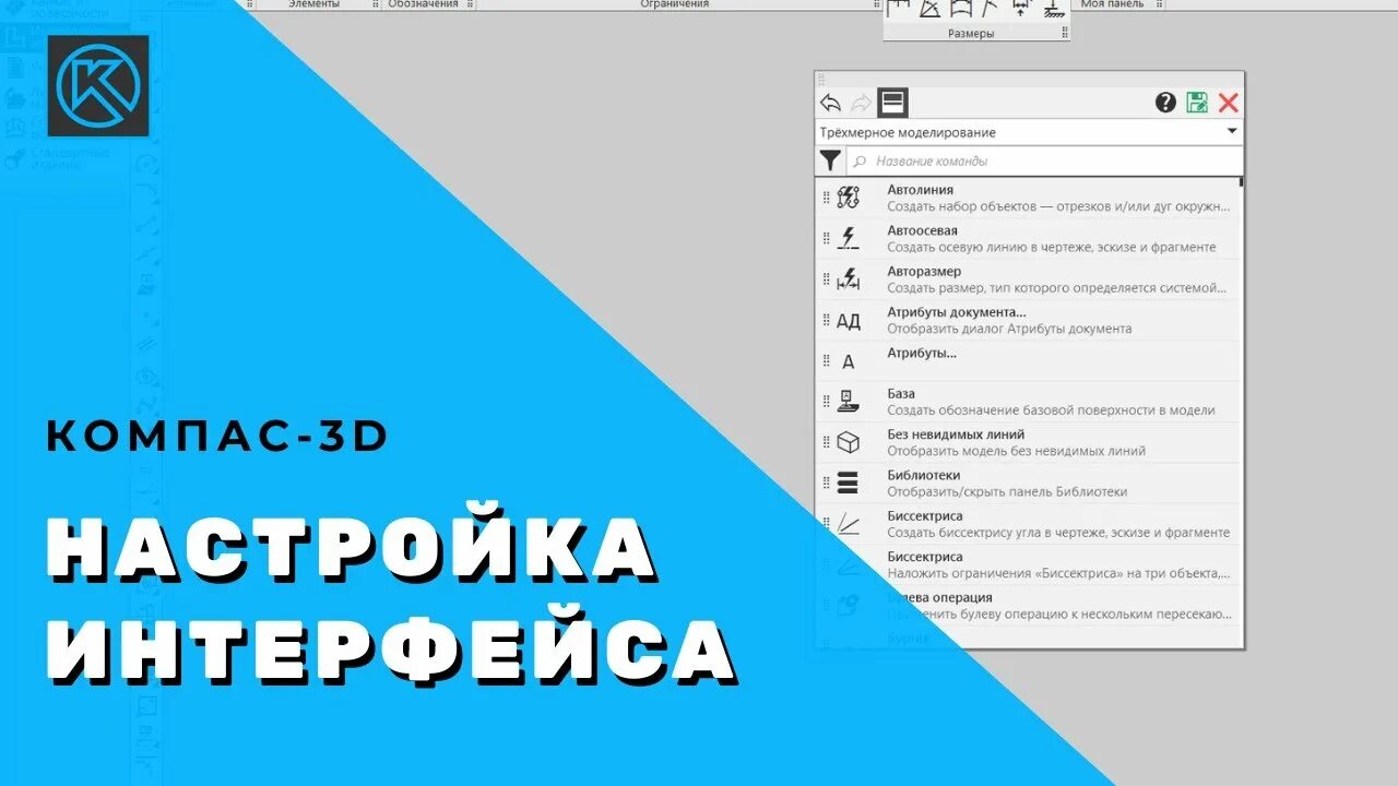 Интерфейс компас 3d v20. Элементы интерфейса компас-3d. Панель параметров в компас 3d. Настройка интерфейса компас. Настройка компаса 3д