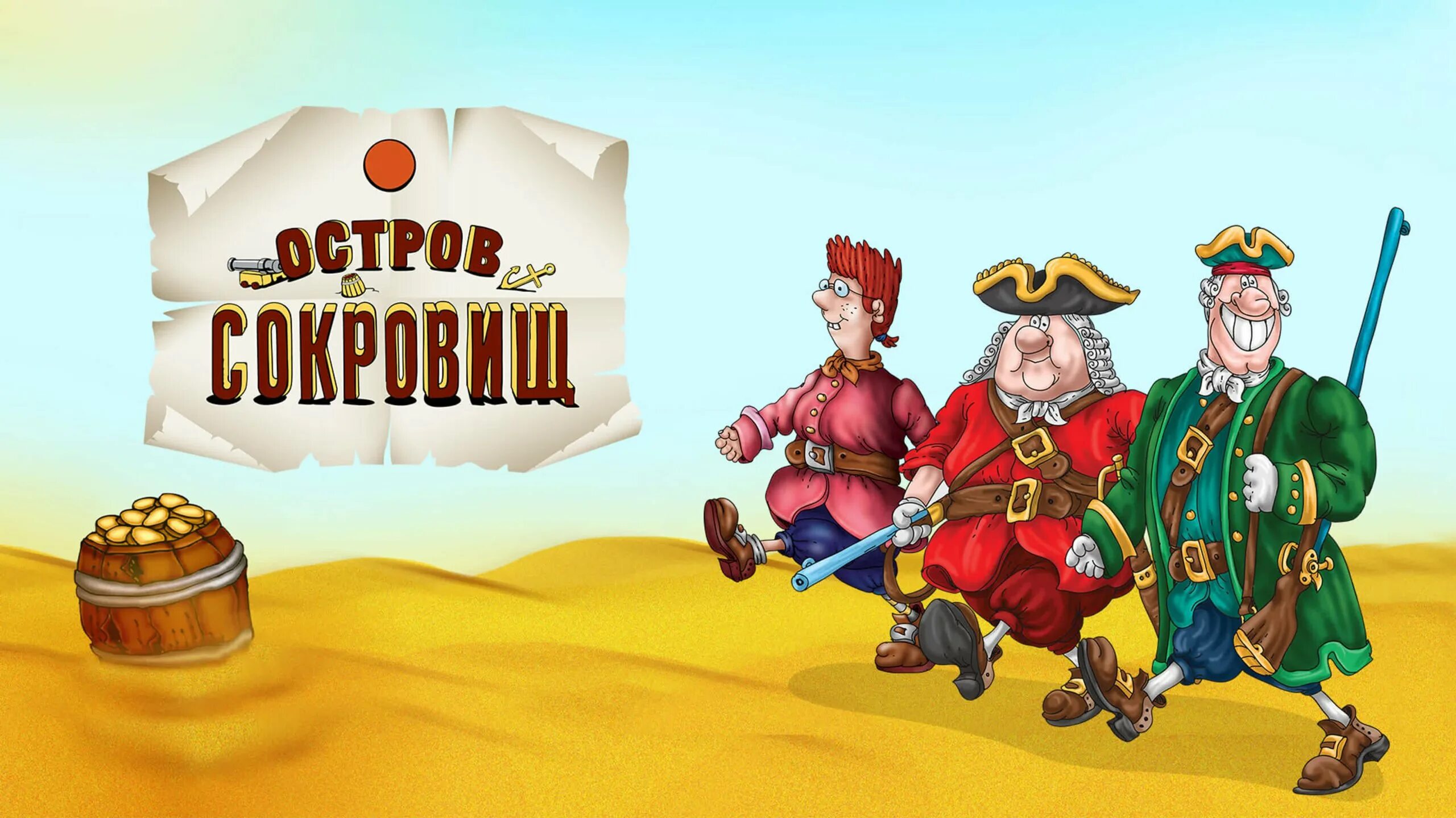 Остров сокровищ 3