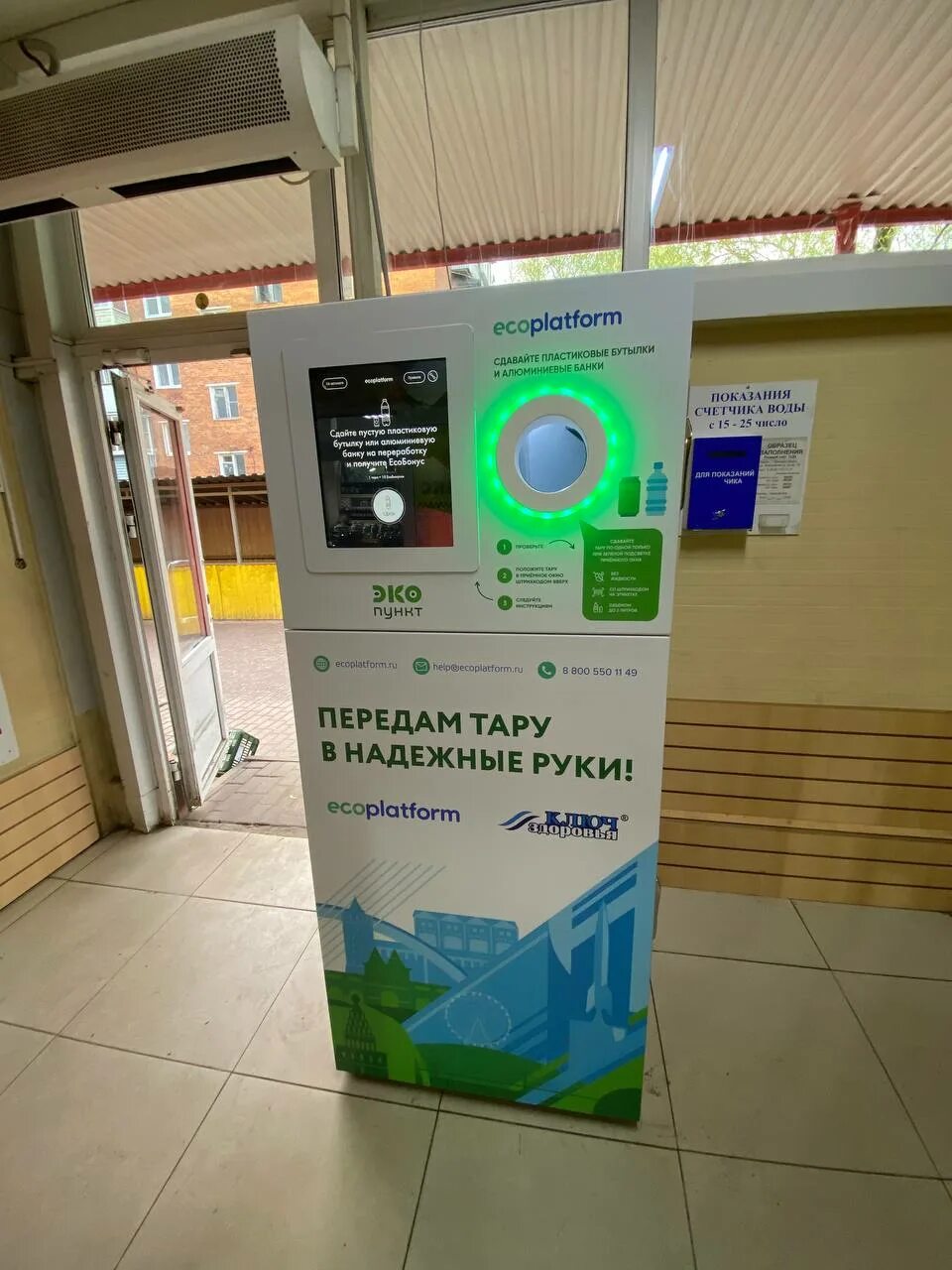 Ecoplatform ru. Фандомат ecoplatform. Автомат по приему пластиковых бутылок. Эко автоматы. Эко пункт автомат.