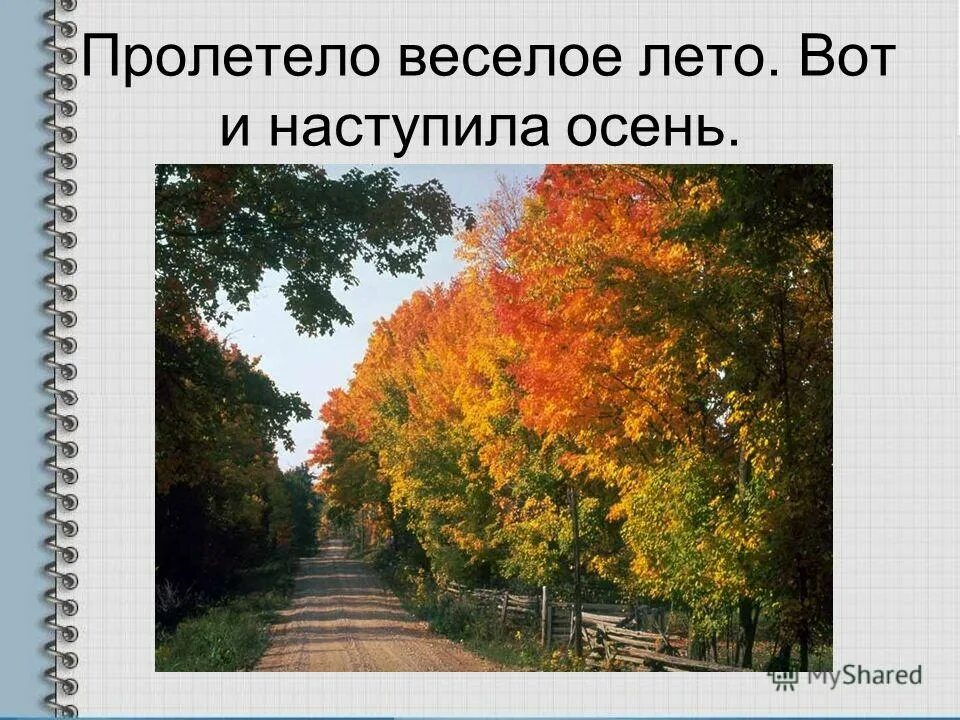 пролетело лето наступила осень. стихи про школу короткие. как быстро пролетело лето. как быстро пролетело лето. вот и лето пролетело.