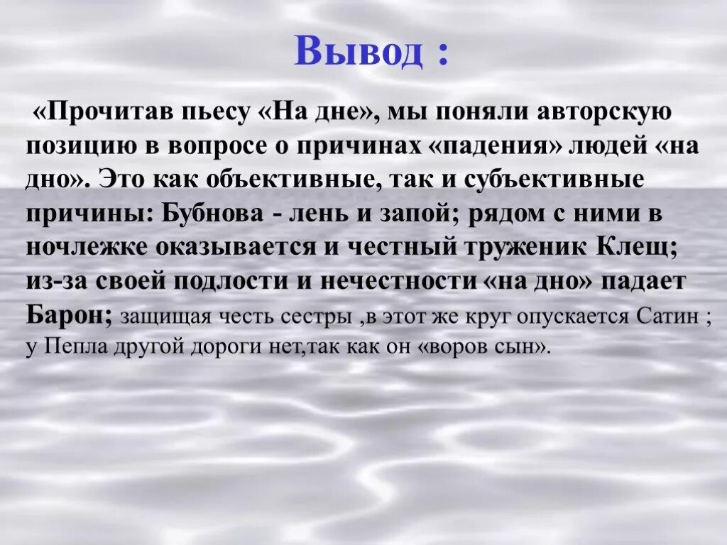 Авторская позиция горького. Вывод пьесы на дне. Вывод по пьесе на дне. Вывод произведения на дне. Заключение пьесы на дне.