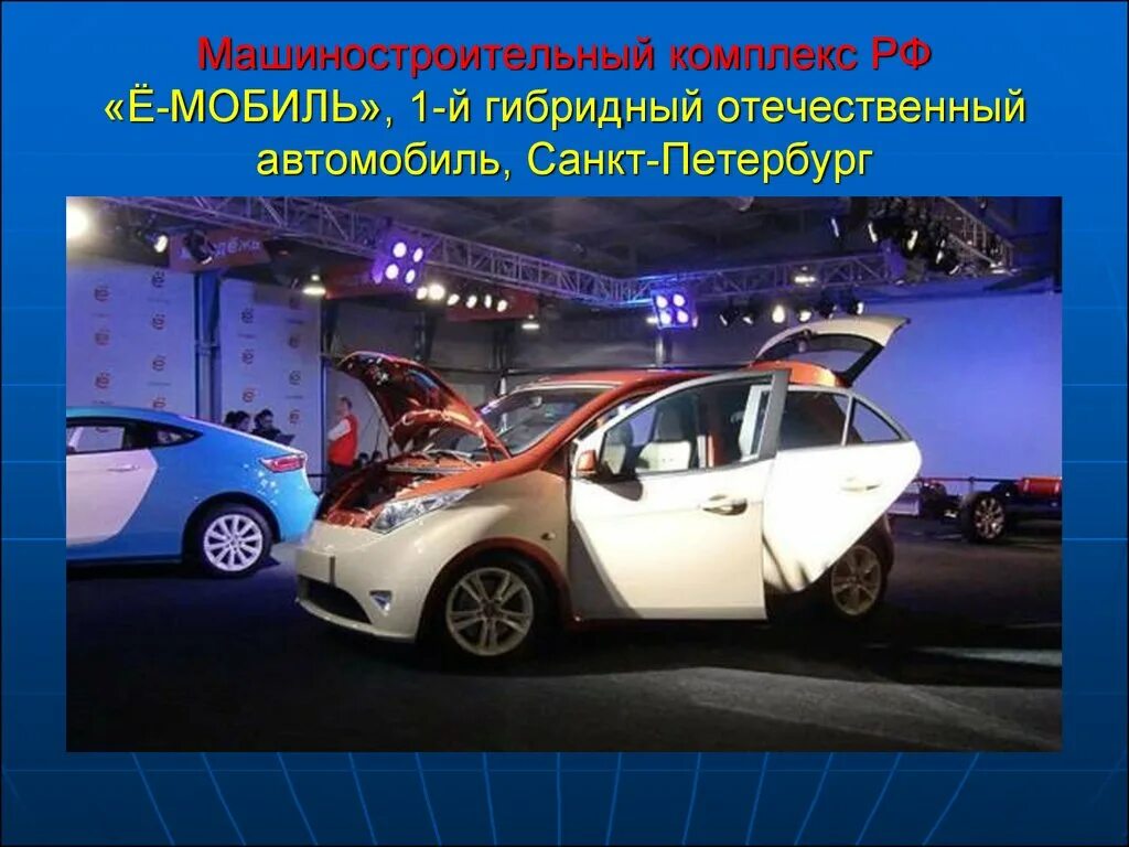 Ё-мобиль гибридный автомобиль. Ё мобиль хозяин завода. Е мобиль в Санкт. Отечественный гибрид