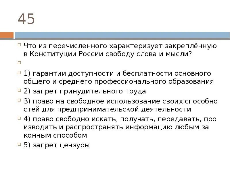 Признаки свободы слова. Что характеризует свободу слова и мысли. Что из перечисленного характеризует закреплённую в Конституции. Закреплённую в Конституции России свободу слова и мысли?. Свобода мысли и слова Конституция РФ.