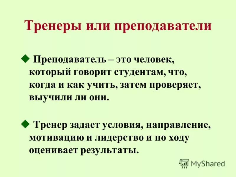 Преподала или приподала. Тренер это учитель. Как правильно преподавать или преподавать. Преподать или припадать. Преподаешь или.