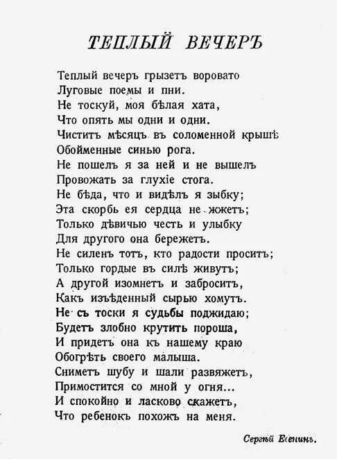 Стих вечер 5 класс. Стихи Есенина. Есенин с. "стихи". Стихи Есенина текст. Есенин стихи текст.