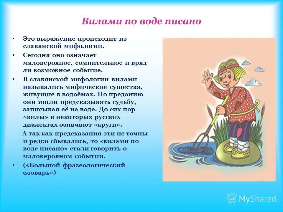 Что означает спрятать концы в воду. Вилами по воде фразеологизм. Фразеологизм вилы и вода. Фразеологизм вилами по воде писано. Вилами на воде писано.