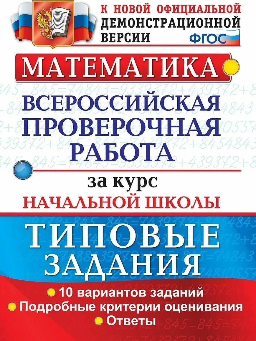 К новой официальной демонстрационной версии. Тетрадь по ВПР 5 класс математика. Типовые задания. Всероссийская проверочная работа Волкова. Всероссийская проверочная работа за курс начальной школы.