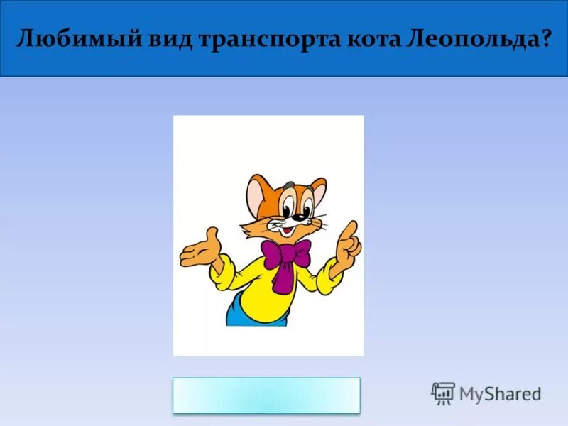 любимый вид транспорта кота леопольда