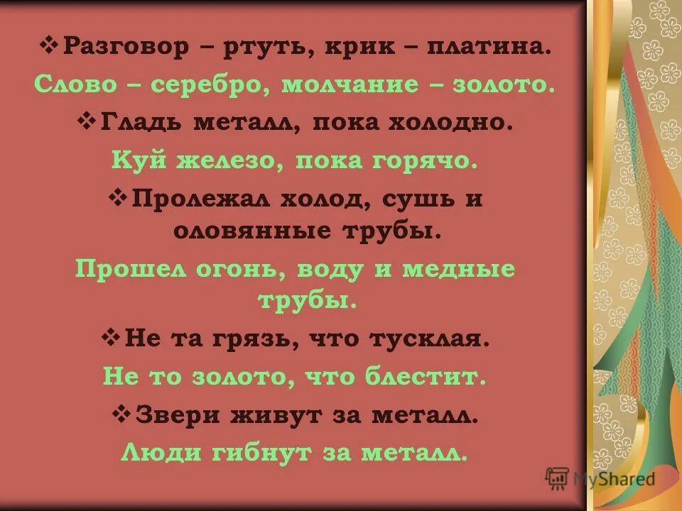 Фразеологизм пройти огонь воду и медные трубы. Пройти через огонь воду и медные трубы. Пройти огонь воду и медные трубы фразеологизм. Прошел огонь воду и медные трубы. Огонь вода медные трубы пословица.