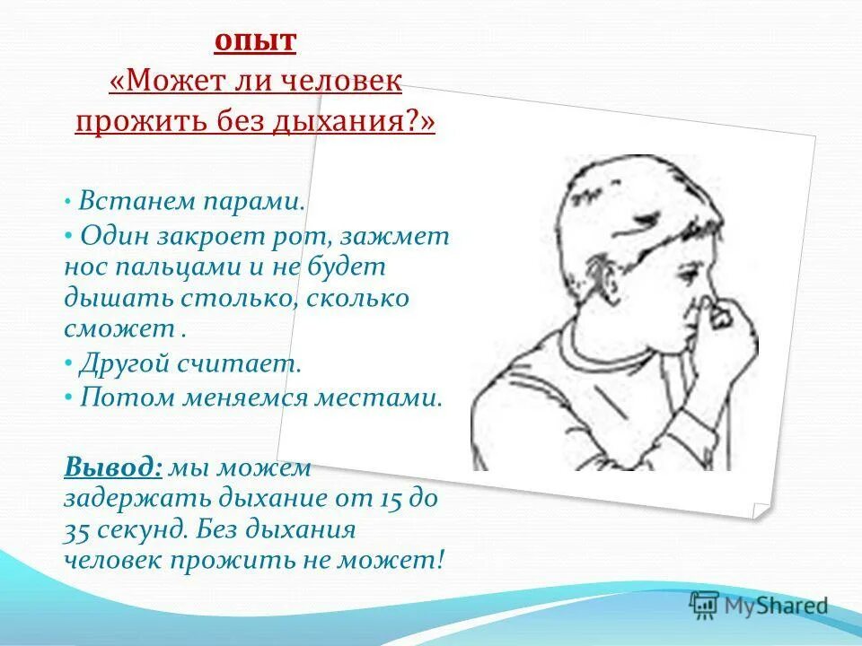 Сколько человек может прожить без дыхания. Без дыхания человек может прожить. Сколько человек без воздуха. Внешнее дыхание фото для презентации. Человек без дыхания.