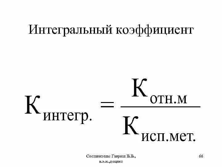 Показатель интегрального использования. Интегральный коэффициент. Коэффициент интегрального использования. Коэффициент интегральной нагрузки. Интегральный показатель формула.