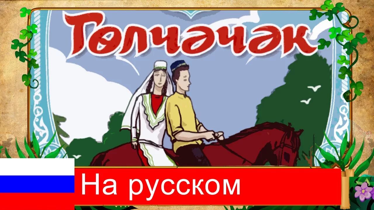 Аудиокниги на татарском слушать. Татарские сказки. Татарские сказки для детей. Татарские сказки на татарском языке. Название татарских сказок.