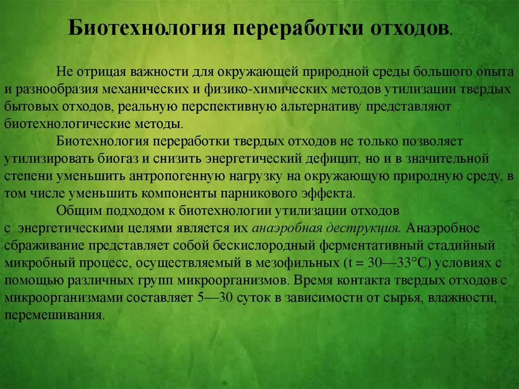 Биотехнология является. Биотехнология переработки отходов. Современные биотехнологии охраны окружающей среды. Переработка твердых отходов биотехнология. Биотехнологии в охране окружающей среды.