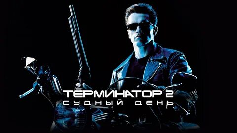 Терминатор 2 фильм полностью на русском языке смотреть онлайн