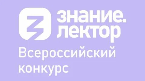 Всероссийский конкурс знание