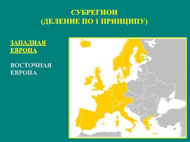 Субрегионы зарубежной Европы контурная карта 11. Субрегионы зарубежной Европы. Западный субрегион Европы. Субрегионы Европы на карте.