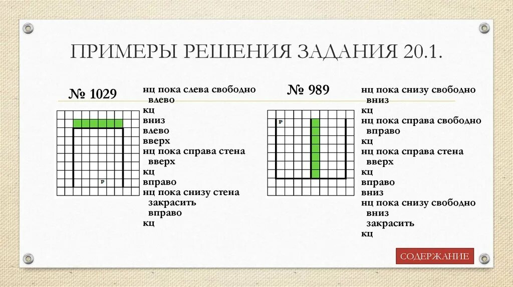 Нц пока справа свободно вправо закрасить. НЦ пока справа свободно вправо КЦ. НЦ пока слева свободно влево КЦ. НЦ пока снизу свободно вниз вправо вправо КЦ. НЦ пока не слева свободно.