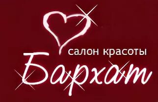 салон бархат. студия красоты бархат. салон бархат калуга. бархат студия красоты логотип. студия красоты в бело серых тонах.