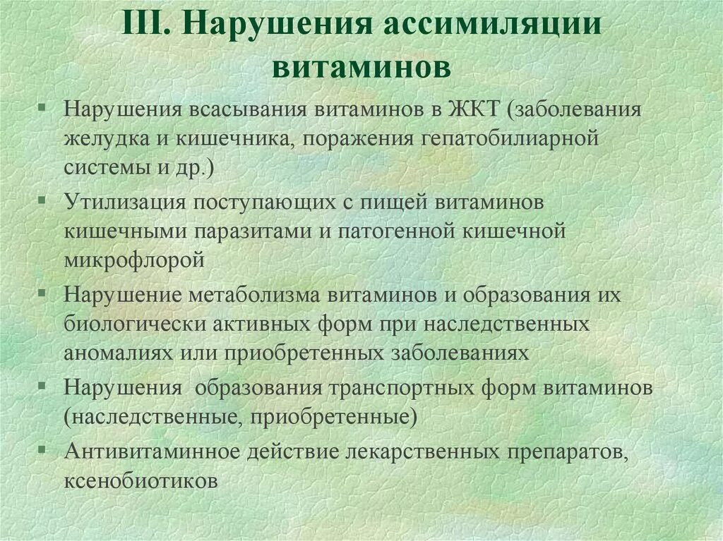 Нарушение всасывание витаминов