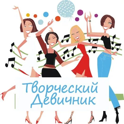 Реклама девичников