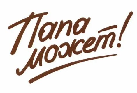 Папа может песня без слов