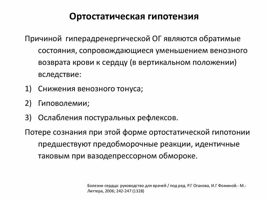 Лечение артериальной гипотензии. Механизм развития ортостатической гипотензии. Ортостатическая гипотония причины. Ортостатическая гипотония развивается при приёме:. Наиболее частая причина ортостатической гипотонии.