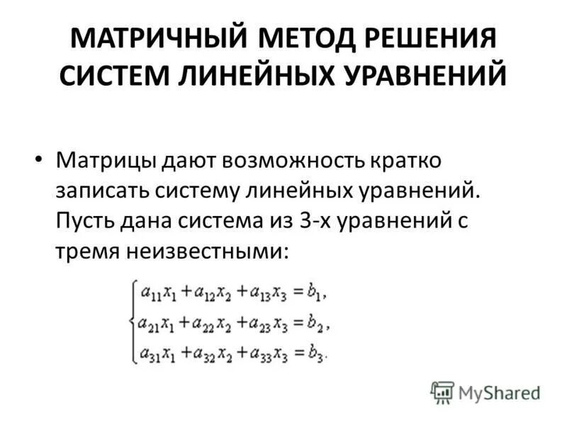 Решение систем линейных матричным методом. Матричный метод решения систем линейных уравнений. Методы решения систем линейных уравнений матричный метод. Матричный метод решения систем линейных алгебраических уравнений. 6. Матричный метод решения систем линейных уравнений..