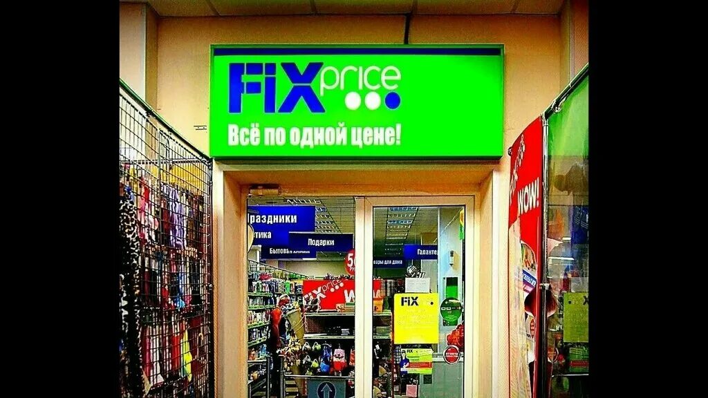 Фикс прайс октябрьский башкортостан 35 мкр. Магазин фикс. Fix price внутри. Фикс прайс в троицке в жиркомбинате. Fix price картинки.