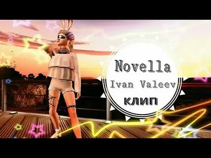 Песня новелла ivan