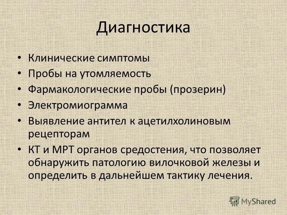 Миастения диагностика. Клинические симптомы миастении. Дифференциальный диагноз миастении. Методы диагностики миастении.