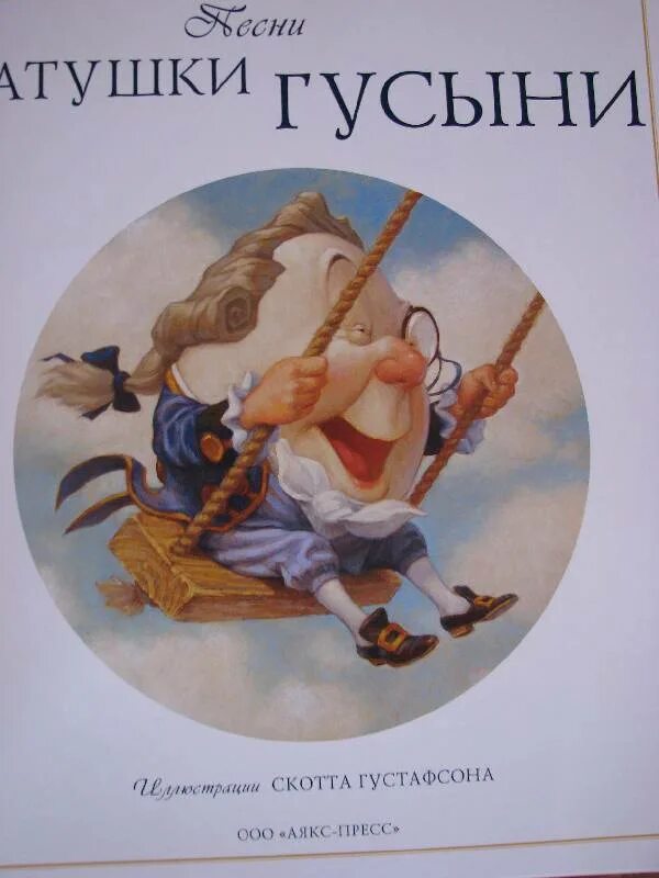 Песни матушки гусыни. Песенки матушки Гусыни. Песни матушки Гусыни книга. Сказки матушки Гусыни Маршак.