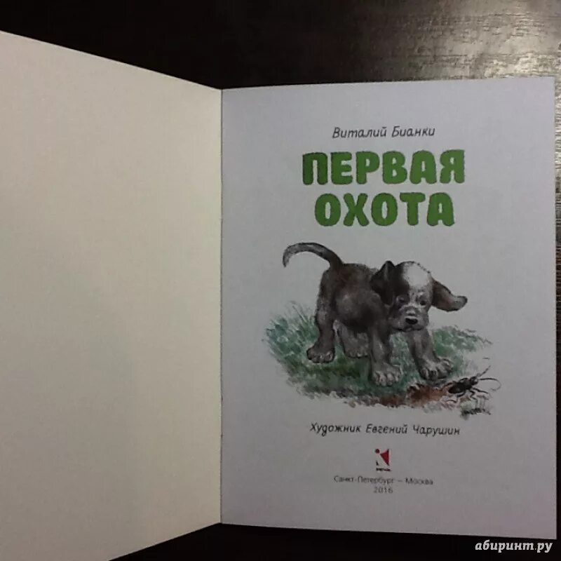 Читать про охоту. Первая охота Пришвина. Первая охота книга. Книга Бианки первая охота.