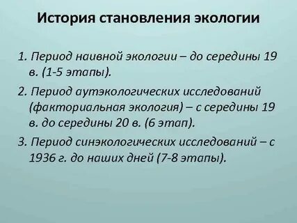 Экологический период