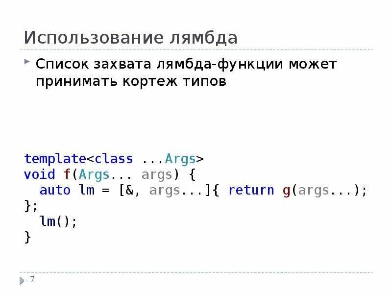 Лямбда функции. Лямбда функции c++. Лямбда функции питон. Лямбда функция с++.