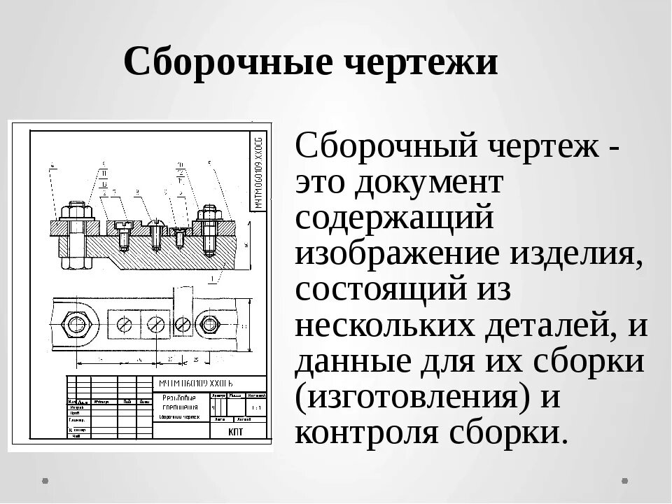 Сборочный чертеж это конструкторский документ. Чертежи сборочных единиц станков ЕСКД. Чертеж сборочного чертежа. Черчение сборочный чертеж. Конструктивно сборочная единица