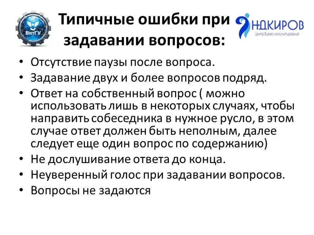 Ошибки при задавании вопросов. Ошибки при задавании вопросов в продажах. Техника задавания вопросов в продажах. Навык задавания вопросов компетенция.