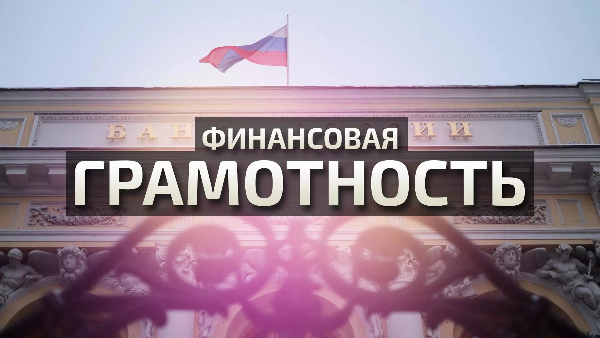 Финансовое просвещение финансовой грамотности. Финансовая грамотность ЦБ. Центральный банк России финансовая грамотность. Центральный банк финансовая грамотность урок. Финансовая грамотность Центральный банк для населения.