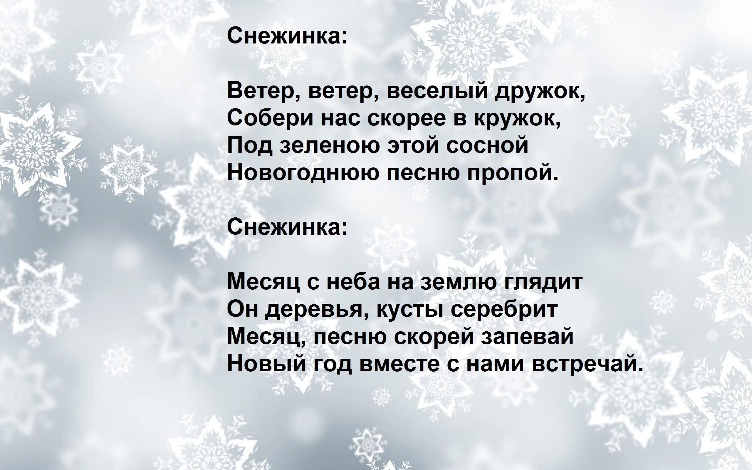 Звездочки снежинки текст. Стих про снежинку. Снежинки для сценария. Снежинка слова. Стих про снежинку для детей.