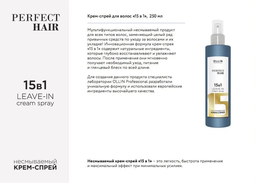 Средство для волос 15 в 1. Олин спрей 15 в 1. Ollin perfect hair 15 в 1 несмываемый крем-спрей 250мл. Олин для волос 15 в 1. Спрей для волос Оллин 15в1.